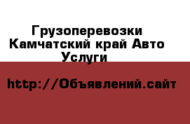 Грузоперевозки - Камчатский край Авто » Услуги   